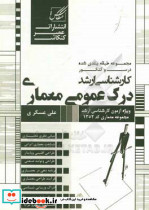 مجموعه طبقه بندی شده درس و کنکور درک عمومی معماری ویژه آزمون کارشناسی ارشد معماری معماری منظر