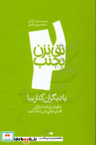 نق نزن بجنب 2 با دیگران کنار بیا