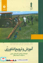 آموزش و ترویج کشاورزی فریمانی دعلمی کاربردی