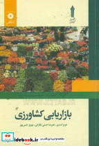 بازاریابی کشاورزی