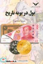 پول در پویه تاریخ