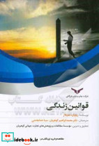 قوانین زندگی