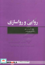 روایی و رواسازی