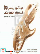 خودآموز ریتم نوازی گیتار الکتریک کتاب اول و دوم