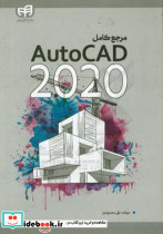 مرجع کامل AutoCAD 2020