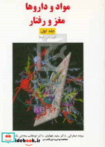 مواد و داروها مغز و رفتار