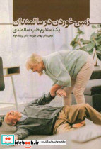 زمین خوردن در سالمندان یک سندرم طب سالمندی