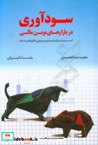 سودآوری در بازارهای نوین مالی کسب سود در بازارهای صعودی و نزولی با ابزارهای مشتقه