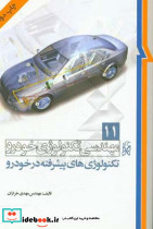 تکنولوژی های پیشرفته در خودرو