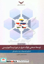 توسعه صنعتی بلوک شرق در دوره پساکمونیستی بررسی موردی لهستان مجارستان جمهوری چک