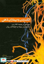 انگ زدن به بیماران ذهنی ابن سینا