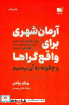 آرمان شهری برای واقع گراها و چگونه به آن برسیم پرونده ای برای درآمد همگانی در کل جهان مرزهای باز و 15 ساعت کار در هفته