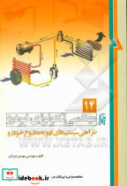 تکنولوژی خودرو طراحی سیستم های تهویه مطبوع خودرو