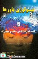بیولوژی باورها
