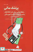 پزشک مالی راه کارهایی برای حل... خدارحمی بورس