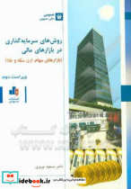 روش های سرمایه گذاری در بازارهای مالی