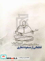 از سیر تا غروب سه تارنوازی معاصر