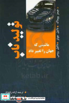 تولید ناب ماشینی که جهان را تغییر داد ناب اندیشان