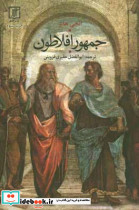 جمهور افلاطون نشر علم