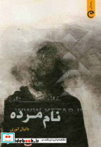 نام مرده