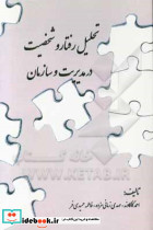 تحلیل رفتار و شخصیت در مدیریت و سازمان