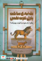 نقشه ی ساخت پازل عزت نفس