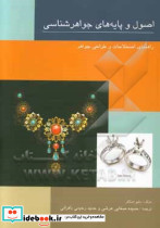 اصول و پایه های جواهرشناسی