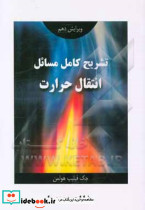 تشریح کامل مسایل انتقال حرارت جیپی هولمن