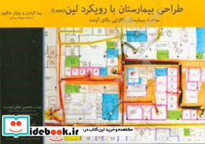 طراحی بیمارستان با رویکرد لین Lean