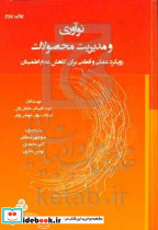 نوآوری و مدیریت محصولات رویکرد عملی و قطعی برای کاهش عدم اطمینان