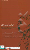 کوکوی خونین گلو