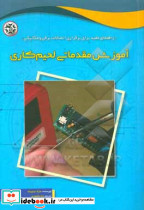 آموزش مقدماتی لحیم کاری