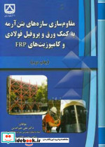 مقاوم سازی سازه های بتن آرمه
