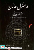 سفرنامه ی حج