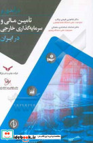 درآمدی بر تامین مالی و سرمایه گذاری خارجی در ایران