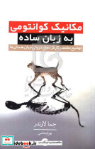 مکانیک کوانتومی به زبان ساده