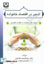 تدبیر در اقتصاد خانواده