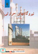 نیروگاههای حرارتی جلد 1