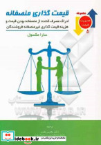 کتاب قیمت گذاری منصفانه
