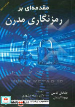 مقدمه ای بر رمزنگاری مدرن