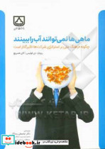 ماهی ها نمی توانند آب را ببینند