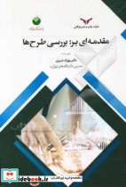 مقدمه ای بر بررسی طرح ها