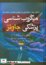 میکروب شناسی پزشکی جاوتز