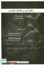 مقدمه ای بر مکانیک شکست