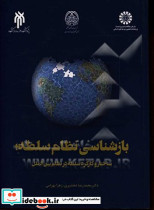 بازشناسی نظام سلطه