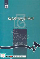 129 اللغه العربیه الحدیثهسمت
