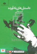 داستان های بادآورده نگاه