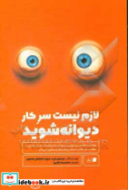 لازم نیست سرکار دیوانه شوید