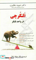 تلنگرچی در واحد تلنگر