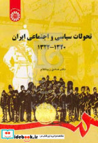 794 تحولات سیاسی و اجتماعی ایران